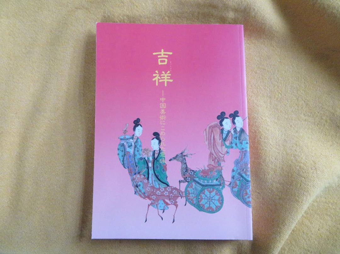 Amazon.co.jp: H949吉祥 中国美術にこめられた意味 東京国立